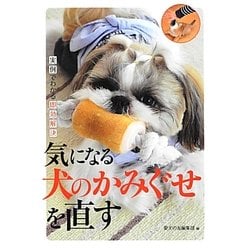 気になる犬のかみぐせを直す―実例でわかる即効解決 [全集叢書]