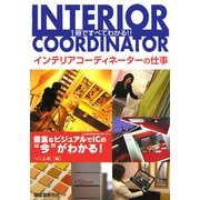 インテリアコーディネーターの仕事―1冊ですべてわかる!! [単行本]