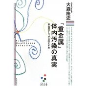 「重金属」体内汚染の真実―本当のデトックスのすすめ(プレミア健康選書) [単行本]