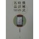 機械式時計の名品―1910年代-60年代 [単行本]
