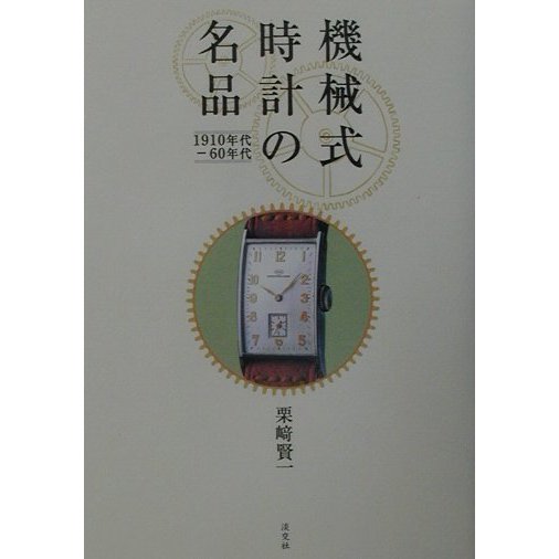 機械式時計の名品―1910年代-60年代 [単行本]