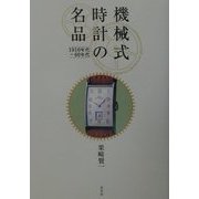 機械式時計の名品―1910年代-60年代 [単行本]