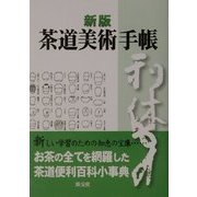 新版 茶道美術手帳 [単行本]