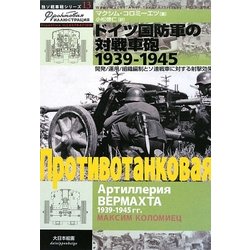 ドイツ国防軍の対戦車砲1939-1945―開発/運用/組織編制とソ連戦車に対する射撃効果(独ソ戦車戦シリーズ〈13〉) [単行本]