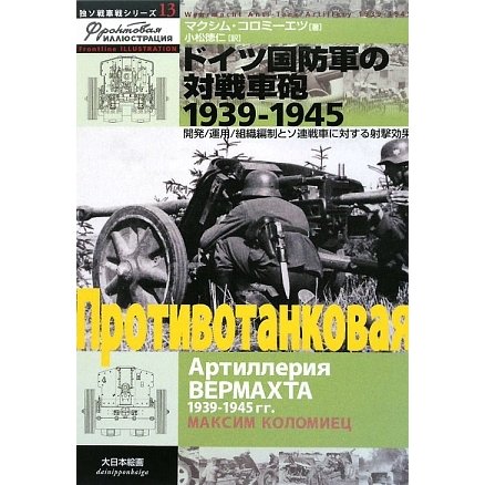 ドイツ国防軍の対戦車砲1939-1945―開発/運用/組織編制とソ連戦車に対する射撃効果(独ソ戦車戦シリーズ〈13〉) [単行本]