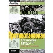 ドイツ国防軍の対戦車砲1939-1945―開発/運用/組織編制とソ連戦車に対する射撃効果(独ソ戦車戦シリーズ〈13〉) [単行本]