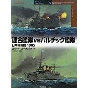 連合艦隊vsバルチック艦隊―日本海海戦1905(オスプレイ"対決"シリーズ〈5〉) [単行本]