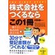 株式会社をつくるならこの1冊 第7版 (はじめの一歩) [単行本]