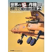 世界の駄っ作機 番外編〈2〉―蛇の目の花園 [単行本]