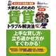 大家さんのための賃貸トラブル解決法 第2版 [単行本]