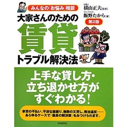 大家さんのための賃貸トラブル解決法 第2版 [単行本]