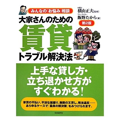 大家さんのための賃貸トラブル解決法 第2版 [単行本]