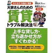 大家さんのための賃貸トラブル解決法 第2版 [単行本]