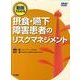 動画でわかる摂食・嚥下障害患者のリスクマネジメント [全集叢書]