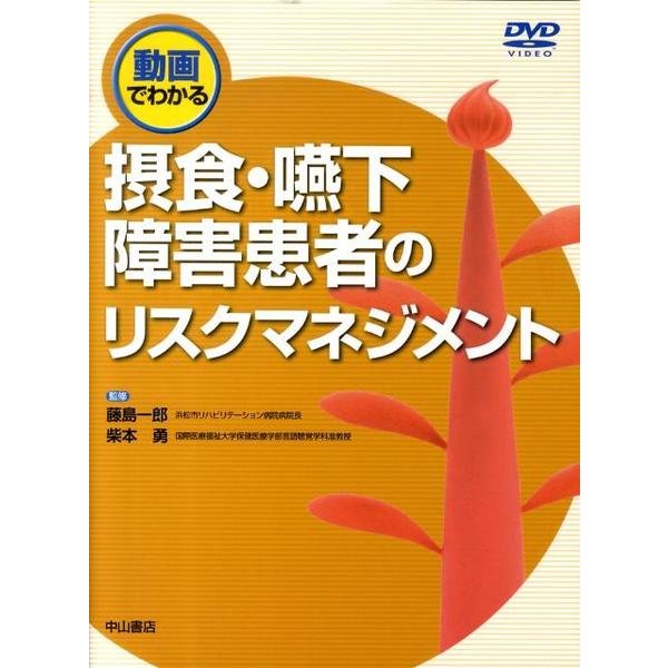 動画でわかる摂食・嚥下障害患者のリスクマネジメント [全集叢書]