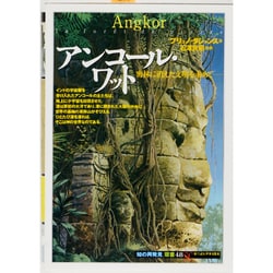 アンコール・ワット―密林に消えた文明を求めて(「知の再発見」双書) [全集叢書]