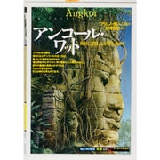 アンコール・ワット―密林に消えた文明を求めて(「知の再発見」双書) [全集叢書]