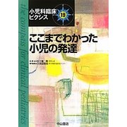 ここまでわかった小児の発達(小児科臨床ピクシス〈19〉) [全集叢書]