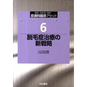 脱毛症治療の新戦略（皮膚科臨床アセット 6） [全集叢書]