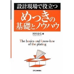 設計現場で役立つめっきの基礎とノウハウ [単行本]