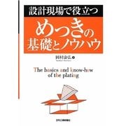 設計現場で役立つめっきの基礎とノウハウ [単行本]