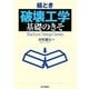 絵とき「破壊工学」基礎のきそ [単行本]
