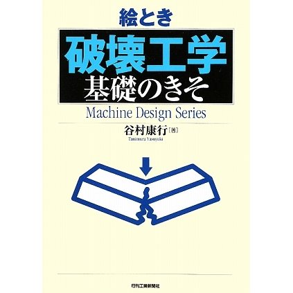絵とき「破壊工学」基礎のきそ [単行本]