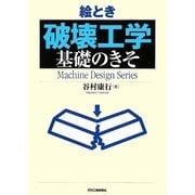 絵とき「破壊工学」基礎のきそ [単行本]