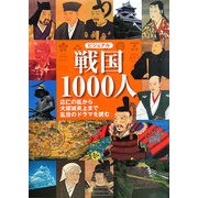 ビジュアル戦国1000人―応仁の乱から大坂城炎上まで乱世のドラマを読む [単行本]