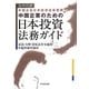 日中対訳中国企業のための日本投資法務ガイド [単行本]