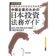 日中対訳中国企業のための日本投資法務ガイド [単行本]