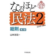 なるほど民法〈2〉総則 第2版 (新合格教室) [全集叢書]