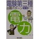 電験第3種出題パターン征服シリーズ 電力 [全集叢書]