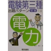 電験第3種出題パターン征服シリーズ 電力 [全集叢書]