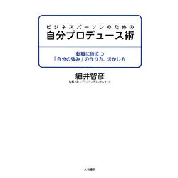 ヨドバシ Com ビジネスパーソンのための自分プロデュース術 転職に役立つ 自分の強み の作り方 活かし方 単行本 通販 全品無料配達