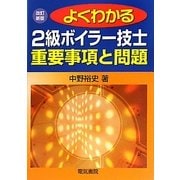 よくわかる2級ボイラー技士重要事項と問題 改訂新版 [単行本]