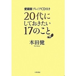 ヨドバシ Com 代にしておきたい17のこと 愛蔵版 単行本 通販 全品無料配達