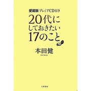 20代にしておきたい17のこと 愛蔵版 [単行本]