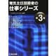 電気主任技術者の仕事シリーズ〈第3巻〉 [全集叢書]