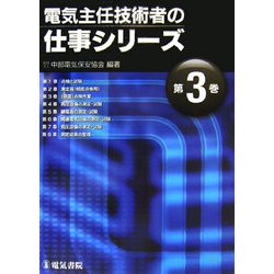 電気主任技術者の仕事シリーズ〈第3巻〉 [全集叢書]