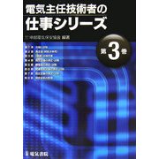 電気主任技術者の仕事シリーズ〈第3巻〉 [全集叢書]