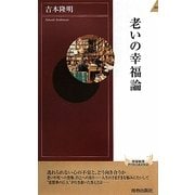 老いの幸福論(青春新書INTELLIGENCE) [新書]