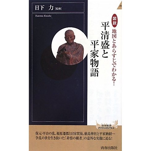 図説 地図とあらすじでわかる!平清盛と平家物語(青春新書INTELLIGENCE) [新書]