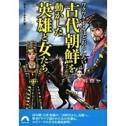 古代朝鮮を動かした英雄と女たち―ワクワクするほどおもしろい!(青春文庫) [文庫]