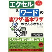 この一冊でエクセル&ワードの裏ワザ・基本ワザがぜんぶわかる!―2010/2007/2003完全対応 [単行本]