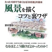 風景を描くコツと裏ワザ―たった10日でうまくなる「水彩画」の基本 [単行本]