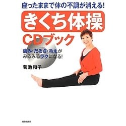座ったままで体の不調が消える!「きくち体操」CDブック [単行本]