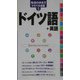 ドイツ語+英語(地球の歩き方トラベル会話〈3〉) [全集叢書]