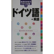 ドイツ語+英語(地球の歩き方トラベル会話〈3〉) [全集叢書]