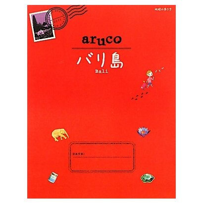 バリ島(地球の歩き方aruco〈12〉) [全集叢書]
